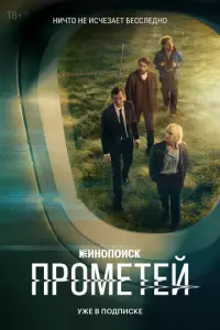 Прометей русский сериал